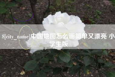 赣州中国地图怎么画简单又漂亮 小学生版