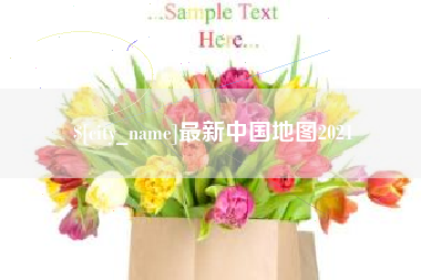 赣州最新中国地图2021