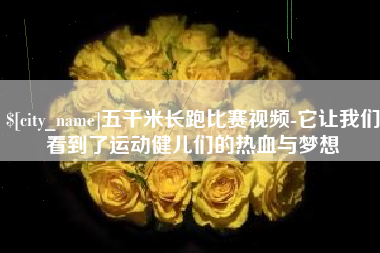 赣州五千米长跑比赛视频-它让我们看到了运动健儿们的热血与梦想