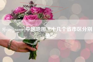 赣州中国地图三十几个省市区分别是