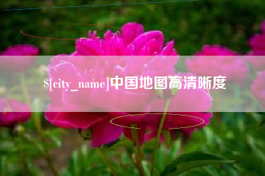 赣州中国地图高清晰度