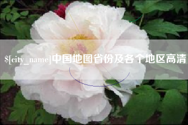 赣州中国地图省份及各个地区高清