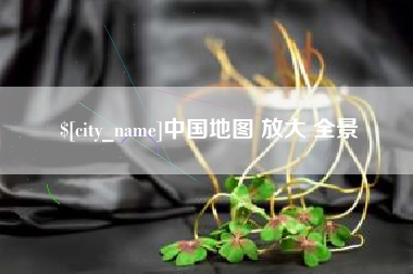 赣州中国地图 放大 全景