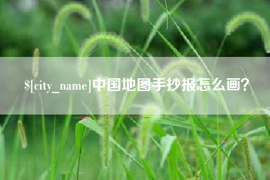 赣州中国地图手抄报怎么画？