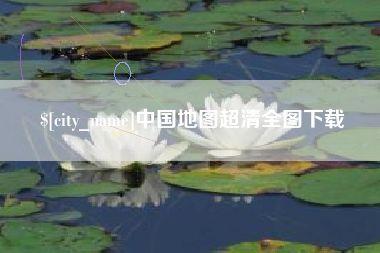 赣州中国地图超清全图下载
