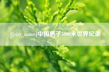 赣州中国男子5000米世界纪录