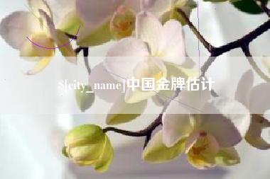 赣州中国金牌估计