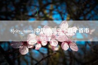 赣州中国地图三十几个省市