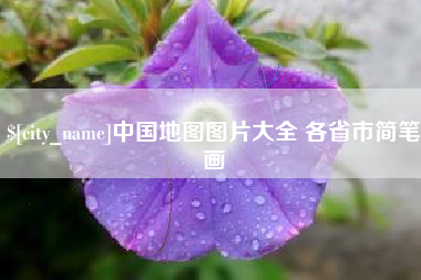 赣州中国地图图片大全 各省市简笔画