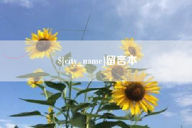 赣州留言本