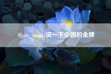 赣州说一下中国的金牌