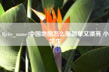 赣州中国地图怎么画简单又漂亮 小学生