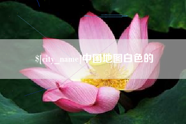 赣州中国地图白色的