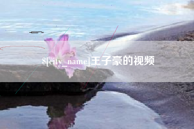 赣州王子豪的视频