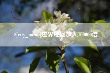 赣州世界地图放大100000倍