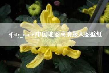 赣州中国地图高清版大图壁纸