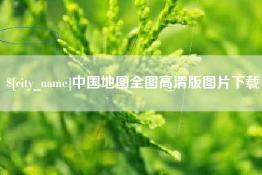赣州中国地图全图高清版图片下载