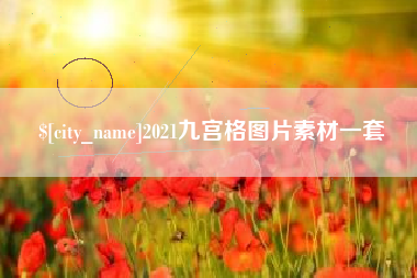 赣州2021九宫格图片素材一套