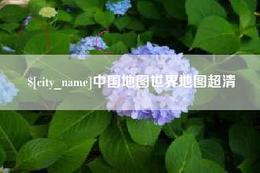 赣州中国地图世界地图超清