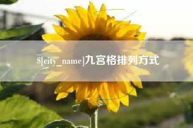 赣州九宫格排列方式
