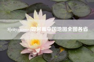 赣州如何画中国地图全图各省