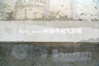 赣州中国夺冠九宫格