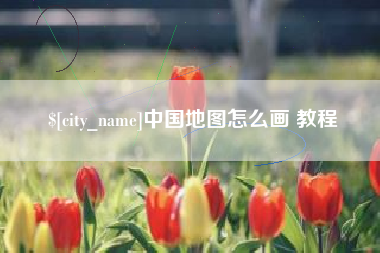 赣州中国地图怎么画 教程