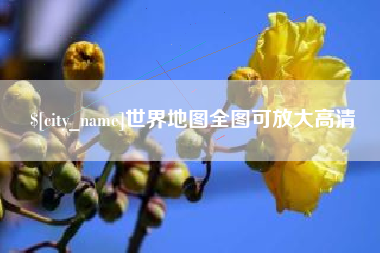 赣州世界地图全图可放大高清