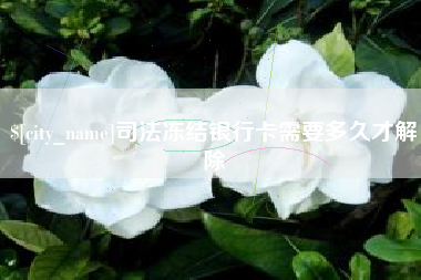 赣州司法冻结银行卡需要多久才解除