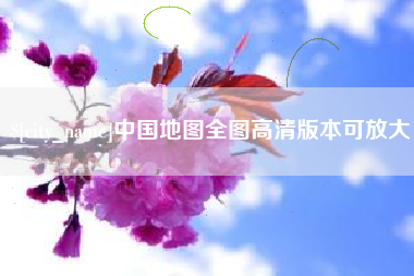 赣州中国地图全图高清版本可放大