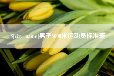 赣州男子5000米运动员标准表