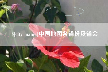 赣州中国地图各省份及省会