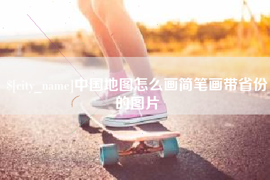 赣州中国地图怎么画简笔画带省份的图片