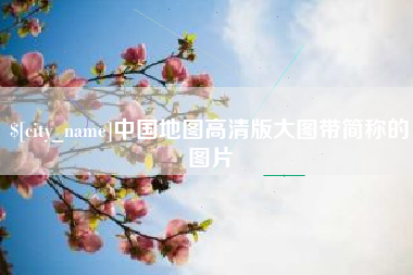 赣州中国地图高清版大图带简称的图片
