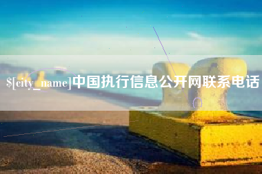 赣州中国执行信息公开网联系电话