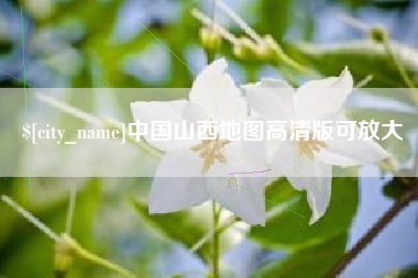 赣州中国山西地图高清版可放大