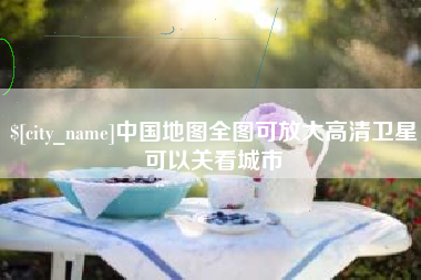 赣州中国地图全图可放大高清卫星可以关看城市