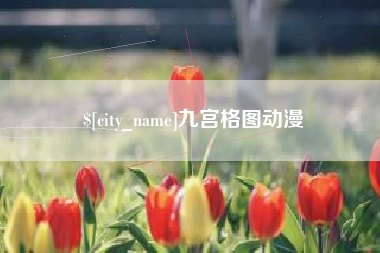 赣州九宫格图动漫