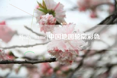 赣州中国地图轮廓彩色