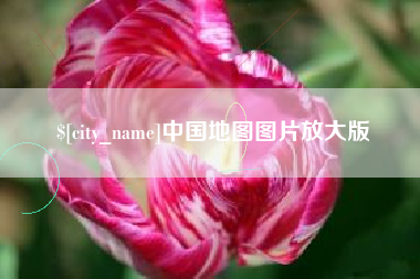 赣州中国地图图片放大版
