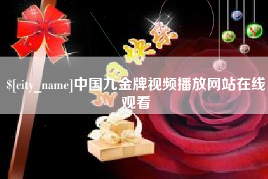 赣州中国九金牌视频播放网站在线观看