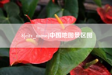 赣州中国地图景区图