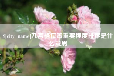 赣州九宫格位置重要程度排序是什么意思