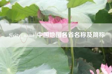 赣州中国地图各省名称及简称