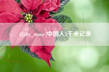 赣州中国人5千米记录