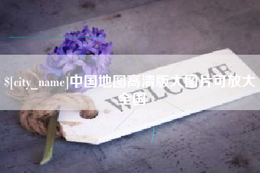 赣州中国地图高清版大图片可放大 全国