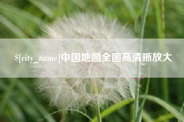 赣州中国地图全图高清晰放大