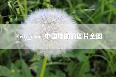 赣州中国地图的图片全图
