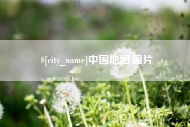 赣州中国地图,图片