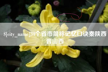 赣州34个省市简称记忆口诀秦陕西晋山西